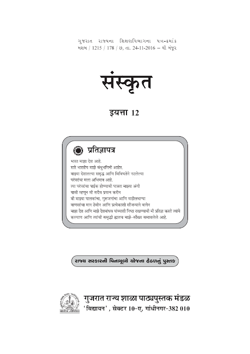 GSEB Standard 12 Sanskrit Textbook PDF Download Marathi Medium